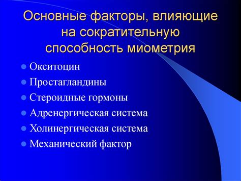 Факторы, влияющие на появление миометрия мелкозернистого