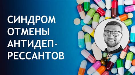 Факторы, влияющие на продолжительность синдрома отмены антидепрессантов