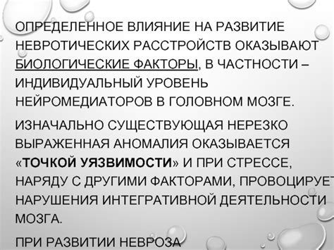 Факторы, влияющие на развитие невротических расстройств