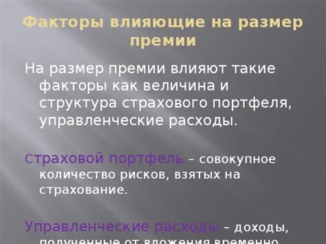 Факторы, влияющие на размер страховой премии