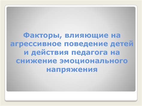 Факторы, влияющие на снижение цереброваскулярной активности