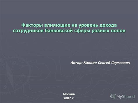 Факторы, влияющие на уровень дохода