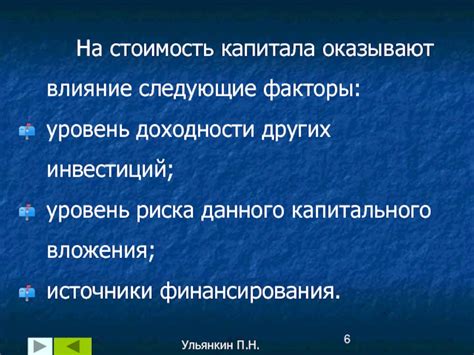 Факторы, влияющие на уровень риска вложения капитала