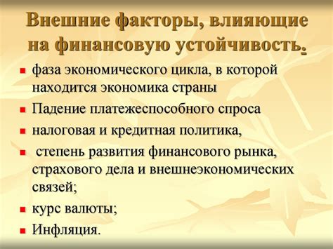 Факторы, влияющие на финансовую позицию компании