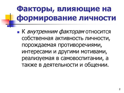 Факторы, влияющие на формирование