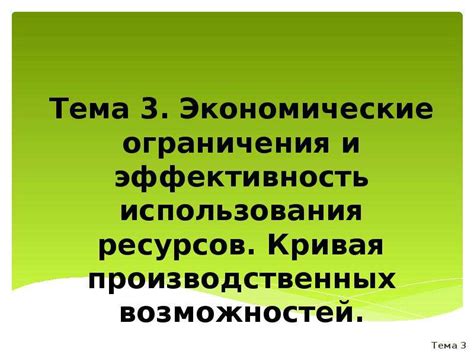 Факторы, влияющие на эффективность использования производственных ресурсов