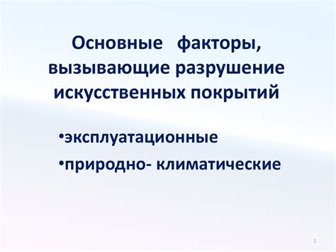 Факторы, вызывающие разрушение