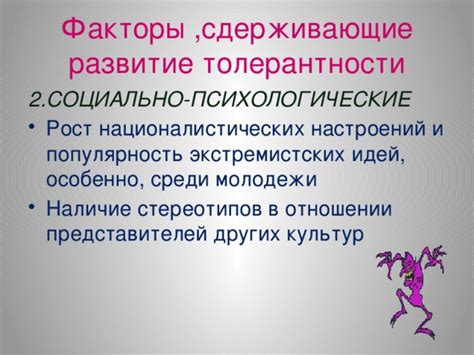 Факторы, определяющие развитие толерантности