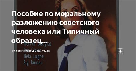 Факторы, способствующие моральному разложению