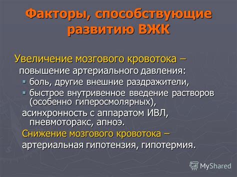 Факторы, способствующие нарушению кровотока