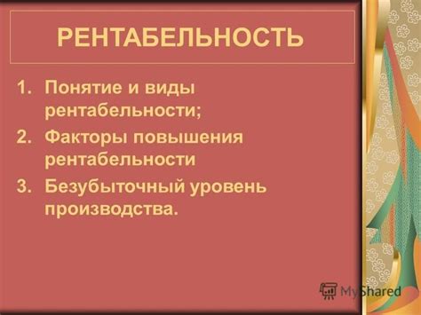 Факторы повышения рентабельности