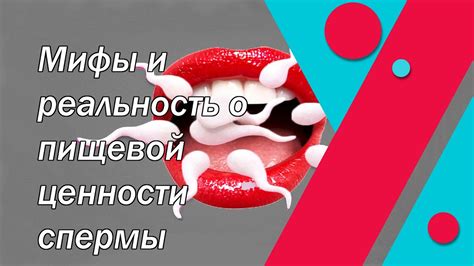 Факты и мифы о глотании спермы