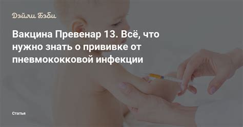 Факты и мифы о прививке от инфекции, затрагивающей новорожденных