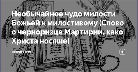 Факты и мифы о черноризце