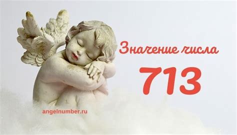 Факт 5: Культурное значение числа 713