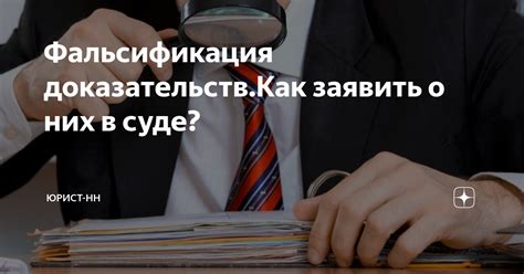 Фальсификация доказательств: почему это важно?