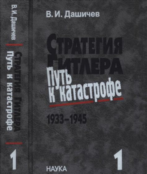 Фашизм и агрессия: путь к Второй мировой войне