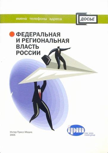 Федеральная, региональная и локальная компания: взаимосвязь и сотрудничество