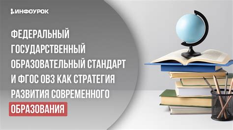 Федеральный государственный образовательный стандарт и качество образования