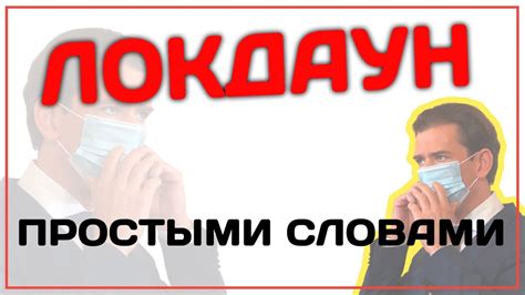 Федеральный локдаун: что это такое?