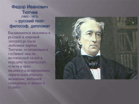 Федор Тютчев: поэт-философ с загадочным источником вдохновения