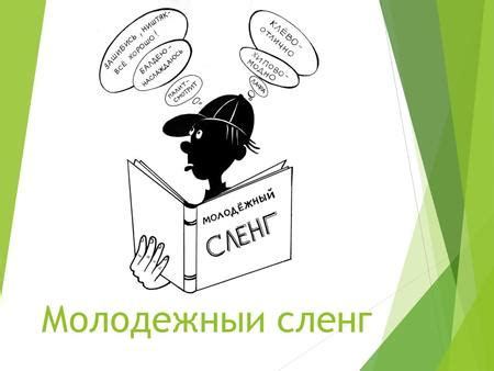 Фейл – основное понятие среди молодежного сленга