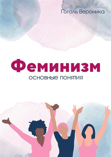 Феминизм: основные понятия и цели