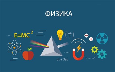 Физика как основа для понимания окружающего мира