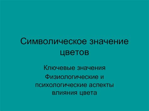 Физиологические аспекты влияния коричневого цвета