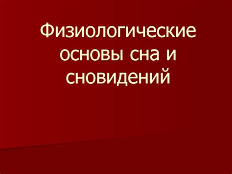 Физиологические основы сновидений с проявлением плача