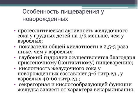 Физиологические особенности пищеварения у новорожденных