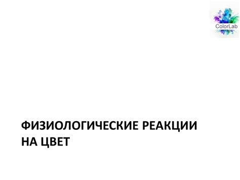 Физиологические реакции на изменение цвета колец