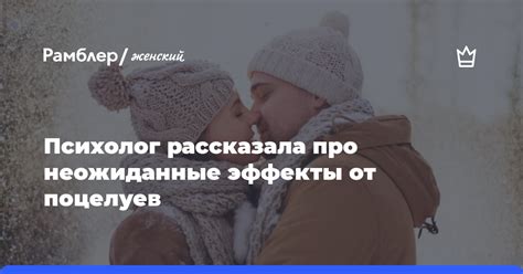 Физиологические эффекты поцелуев