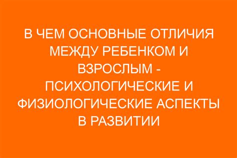 Физиологический и психологический аспекты