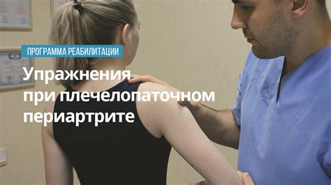 Физиотерапия и реабилитация при плечелопаточном периартрите