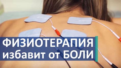 Физиотерапия и упражнения для восстановления