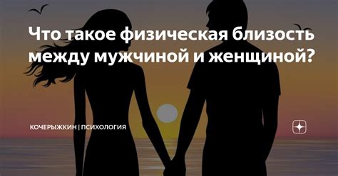 Физическая близость и привлекательность