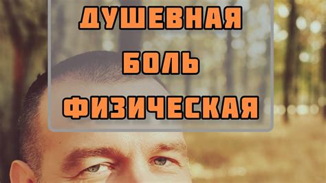 Физическая боль и желание