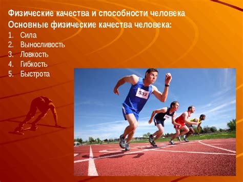 Физические качества и спортивные достижения