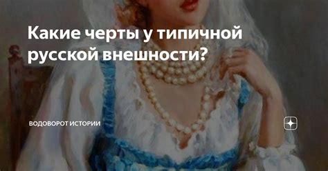 Физические особенности типичной внешности