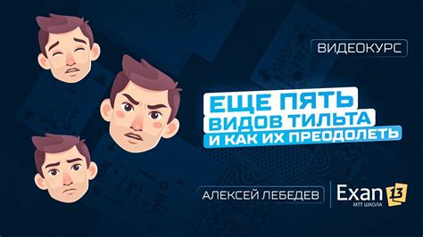 Физические проявления тильта и их последствия