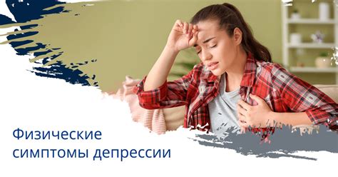 Физические симптомы перепетий