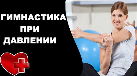 Физические упражнения, способствующие повышению давления