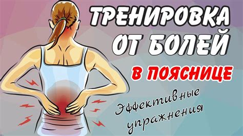 Физические упражнения для снятия боли в пояснице