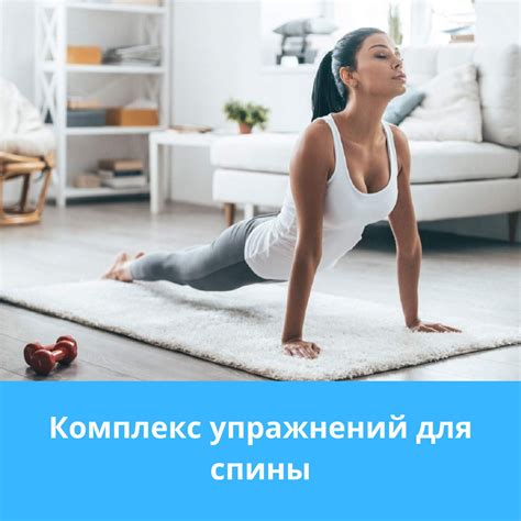 Физические упражнения для укрепления спины