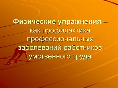 Физические упражнения и профилактика