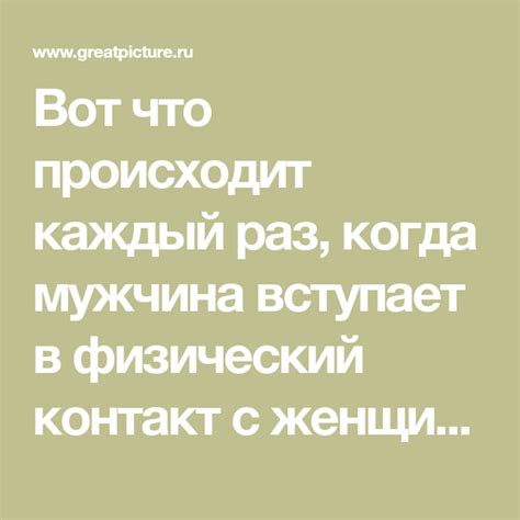 Физический контакт: что происходит, когда мужчина дотрагивается до руки женщины?