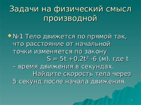 Физический смысл начала движения