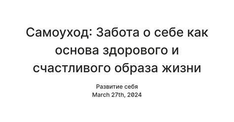 Физическое благополучие - основа заботы о себе