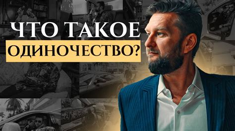 Физическое одиночество и его последствия